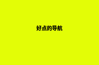 7种出色的导航菜单设计，探索个性化的导航体验(好点的导航)