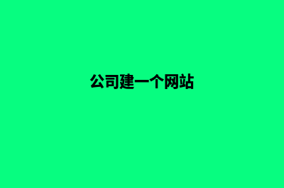 公司建网站多少钱(公司建一个网站)