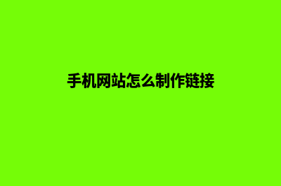 手机网站怎么制作(手机网站怎么制作链接)