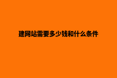 建网站需要多少钱(建网站需要多少钱和什么条件)