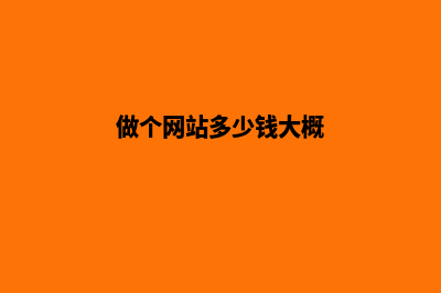 做个网站多少钱(做个网站多少钱大概)