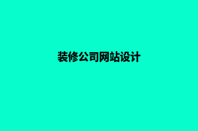 装修公司网站建设(装修公司网站设计)