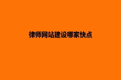 律师网站建设(律师网站建设哪家快点)