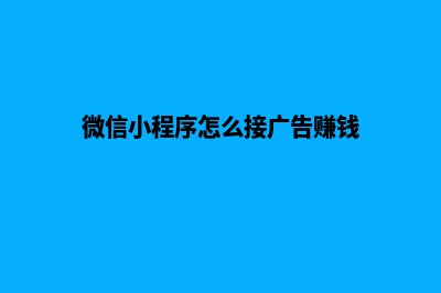 微信小程序怎么开发(微信小程序怎么接广告赚钱)
