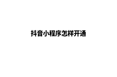抖音小程序怎样打开和使用(抖音小程序怎样开通)