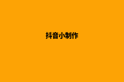如何制造抖音小程序(抖音小制作)