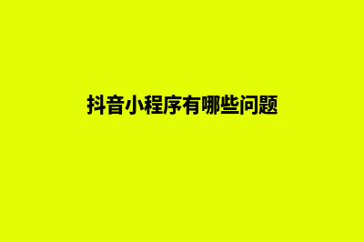 抖音小程序有哪些独特的功能和特点(抖音小程序有哪些问题)