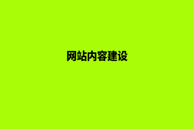 网站建设中的内容策划技巧(网站内容建设)