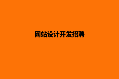 网站设计开发(网站设计开发招聘)
