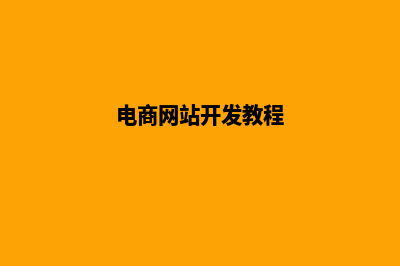 电商网站开发(电商网站开发教程)