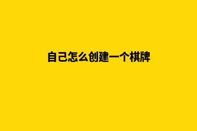 自己怎么创建一个网站(自己怎么创建一个棋牌)