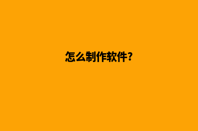 怎么制作一个软件app(怎么制作软件?)
