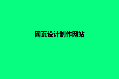 网页设计制作网站教程(网页设计制作网站)