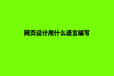 网页设计用什么软件做(网页设计用什么语言编写)
