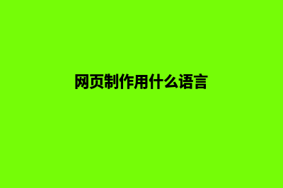 网页制作用什么软件(网页制作用什么语言)