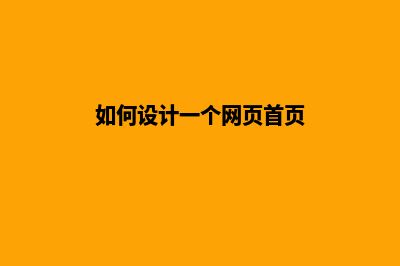 如何设计一个网页(如何设计一个网页首页)