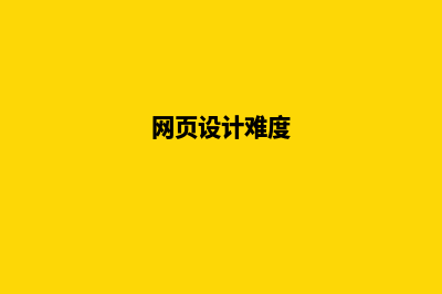 网页设计难学吗(网页设计难度)