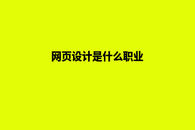 网页设计是什么(网页设计是什么职业)