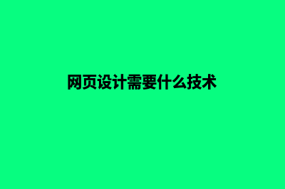 网页设计需要什么软件(网页设计需要什么技术)
