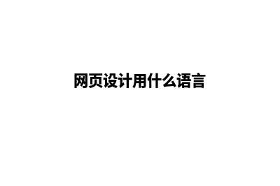 网页设计用什么软件(网页设计用什么语言)