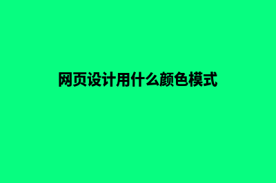 网页设计用什么语言(网页设计用什么颜色模式)