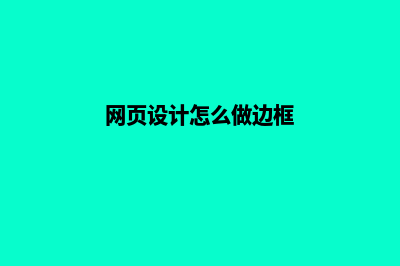 网页设计怎么做(网页设计怎么做边框)