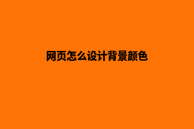 网页怎么设计(网页怎么设计背景颜色)