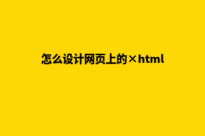 怎么设计网页(怎么设计网页上的×html)