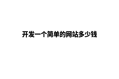 哈尔滨网站开发需要多少钱(哈尔滨网站开发机构)