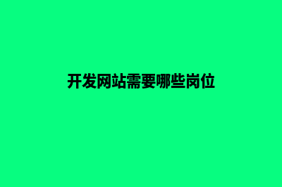 开发网站需要多少钱(开发网站需要哪些岗位)