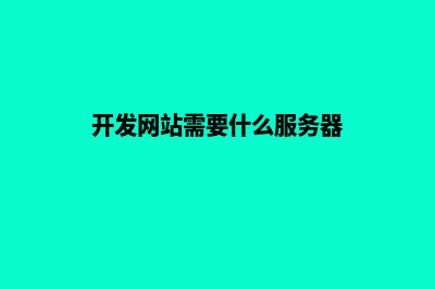 开发网站需要什么(开发网站需要什么服务器)