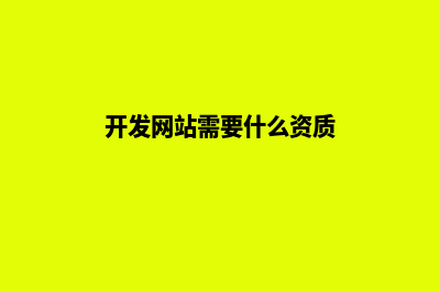 开发网站需要什么技术(开发网站需要什么资质)