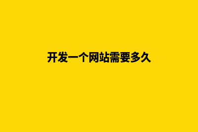 开发一个网站多少钱(开发一个网站需要多久)
