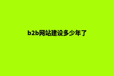 b2b网站建设多少钱(b2b网站建设多少年了)