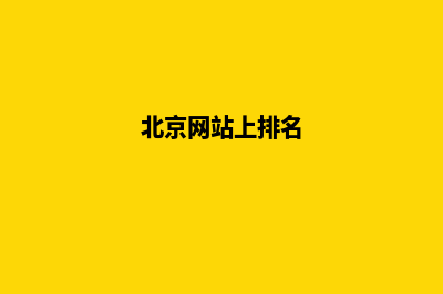 北京哪里有网站建设设计(北京网站上排名)