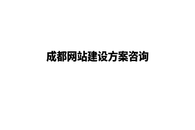 成都网站建设公司哪家好(成都网站建设方案咨询)