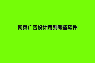 广告设计和网页设计哪个好(网页广告设计用到哪些软件)