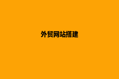 外贸网站定制建站流程(外贸网站搭建)