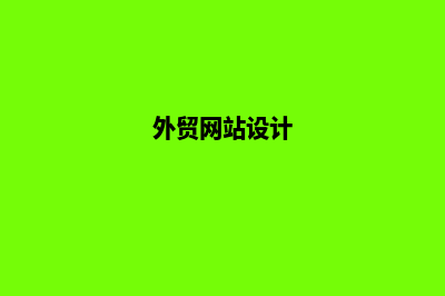 外贸网站定制选哪家(外贸网站设计)