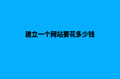 创建网站花钱吗(建立一个网站要花多少钱)