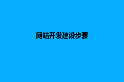 网站建设开发助您创造数字化未来(网站开发建设步骤)
