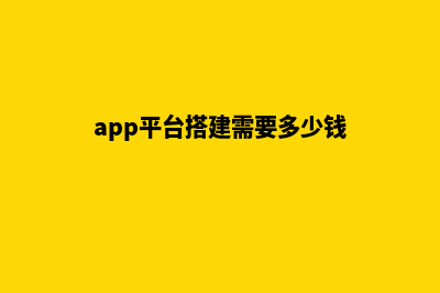 app平台搭建(app平台搭建需要多少钱)