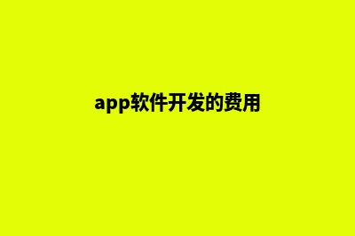 app软件开发的费用大约多少(app软件开发的费用)