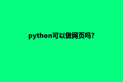 python能做网站吗(python可以做网页吗?)