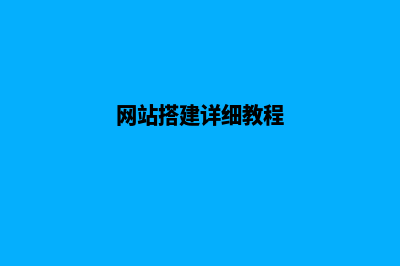 网站搭建(网站搭建详细教程)