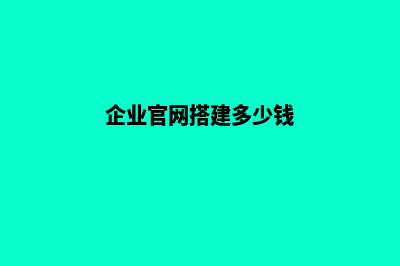企业官网搭建(企业官网搭建多少钱)
