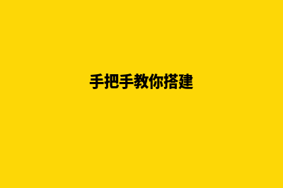 初学者如何搭建网站(手把手教你搭建)