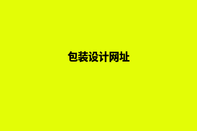 包装设计网站有哪些(包装设计网址)