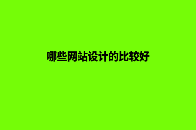 哪些网站设计的好(哪些网站设计的比较好)