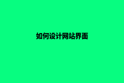 如何设计网站(如何设计网站界面)